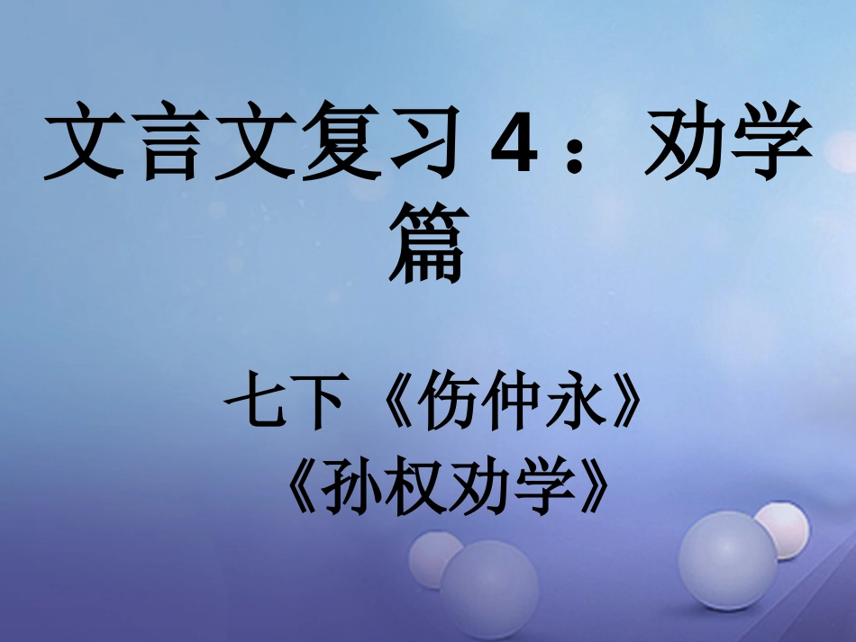 内蒙古鄂尔多斯市中考语文 文言文复习专题《伤仲永》《孙权劝学》课件_第2页