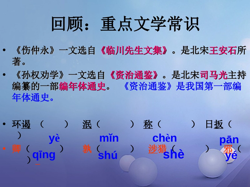 内蒙古鄂尔多斯市中考语文 文言文复习专题《伤仲永》《孙权劝学》课件_第3页