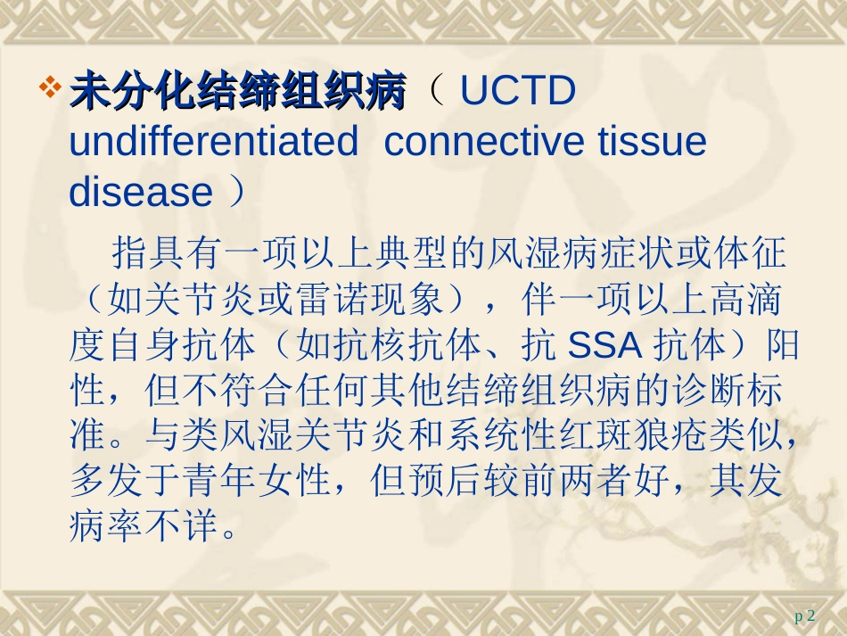 未分化结缔组织病[共16页]_第2页