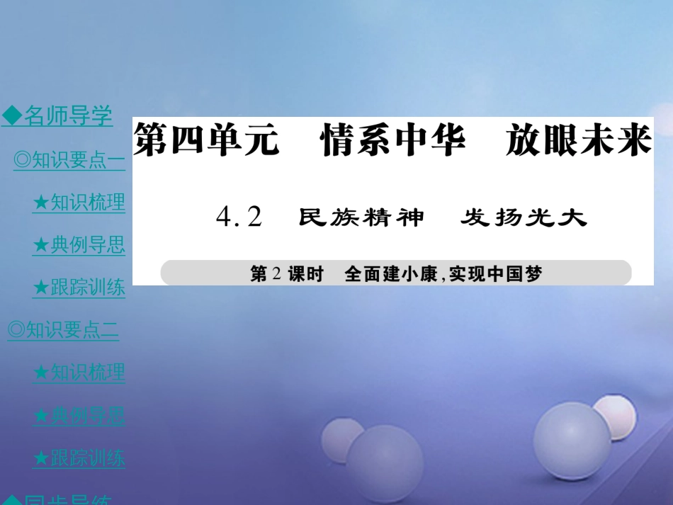 九年级政治全册 第四单元 情系中华 放眼未来 4.2 民族精神 发扬光大（第2课时）课件 粤教版[共42页]_第1页