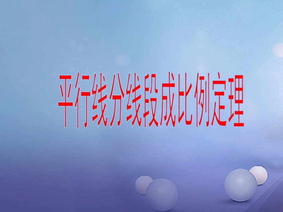 九年级数学上册 22.1 比例线段 22.1.4 平行线分线段成比例定理课件 （新版）沪科版_第1页