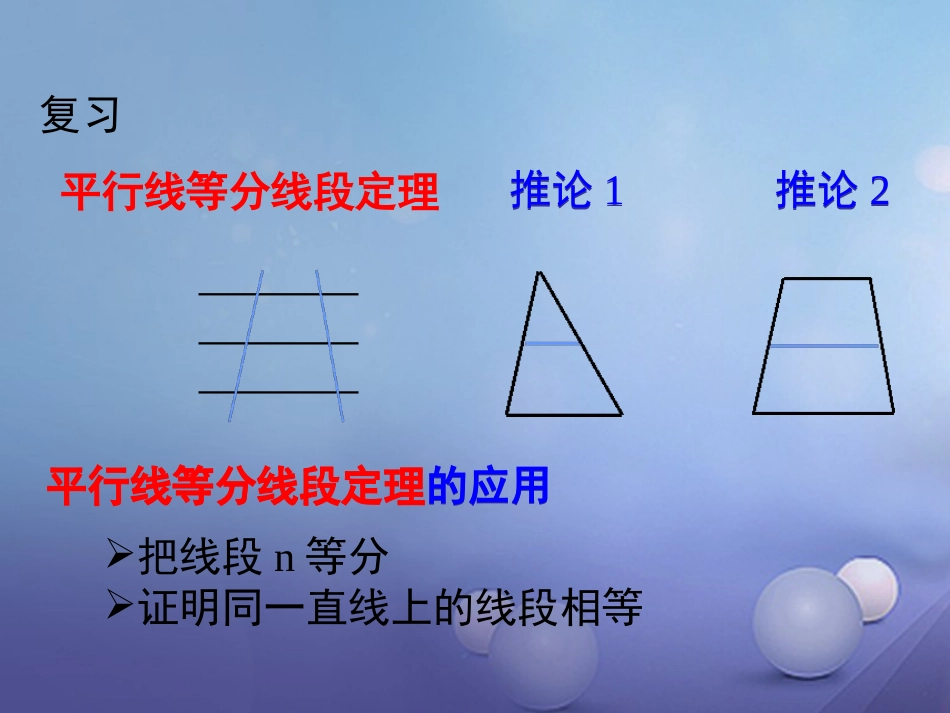 九年级数学上册 22.1 比例线段 22.1.4 平行线分线段成比例定理课件 （新版）沪科版_第2页