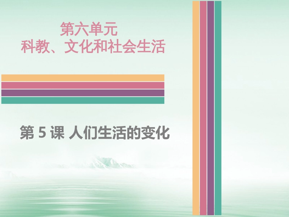 八年级历史下册 6.5 人们生活的变化课件 中图版_第1页