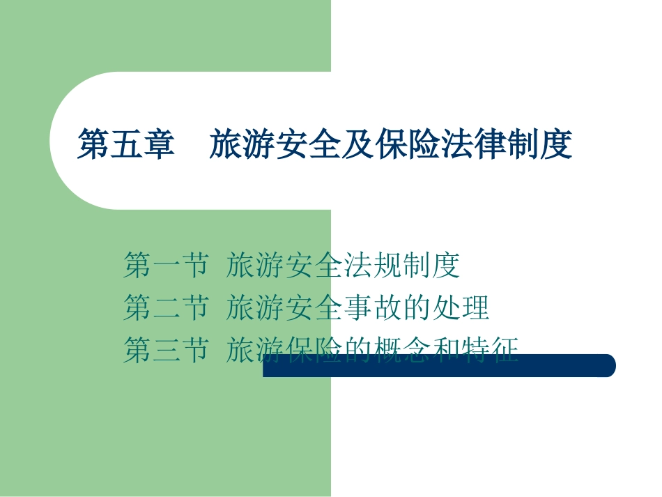 旅游政策与法规 第5章 旅游安全及保险法律制度[共55页]_第1页
