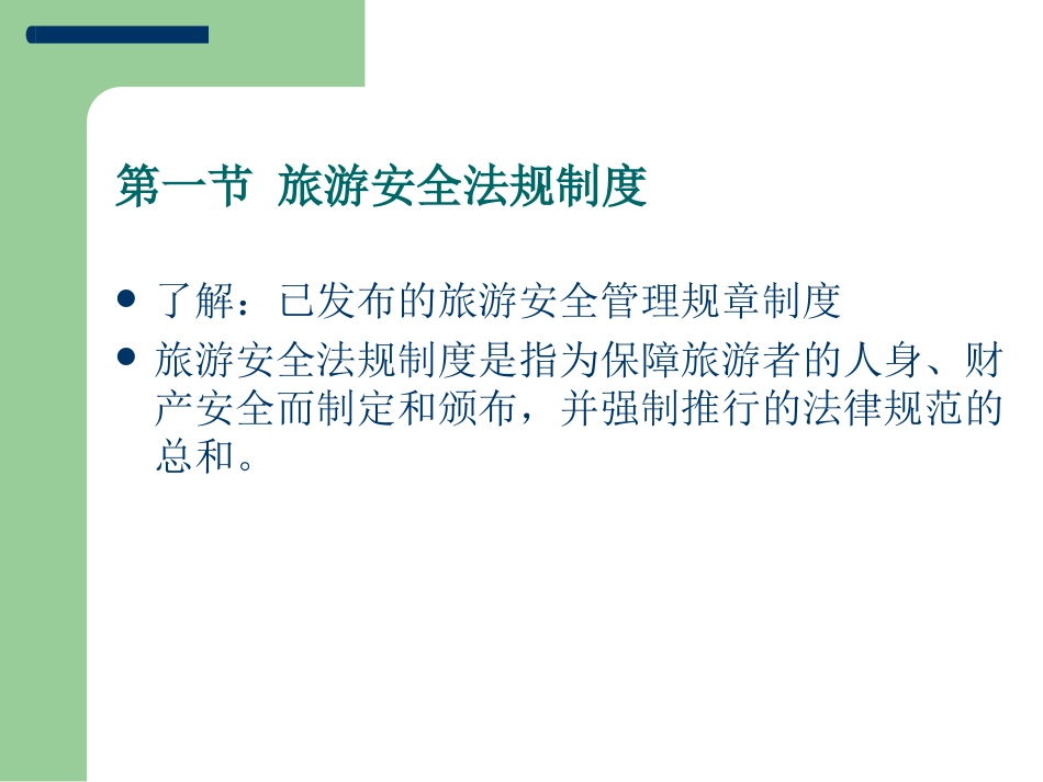 旅游政策与法规 第5章 旅游安全及保险法律制度[共55页]_第2页