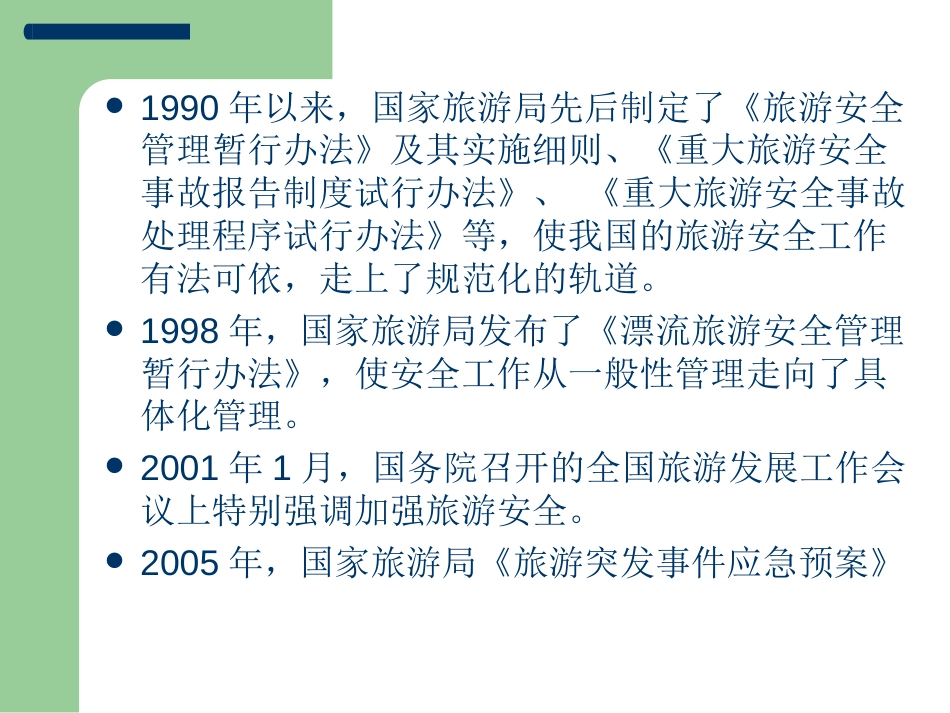 旅游政策与法规 第5章 旅游安全及保险法律制度[共55页]_第3页