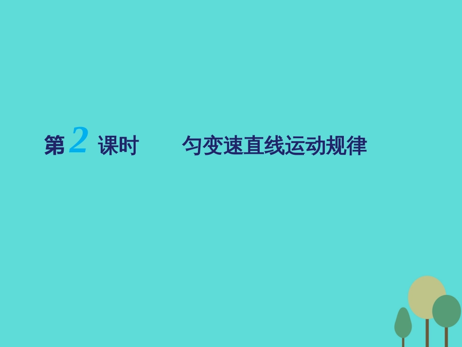 江苏省扬州市邗江中学2016届高三物理一轮复习 第一章 运动的描述（第2课时）匀变速直线运动规律课件（必修1）_第1页