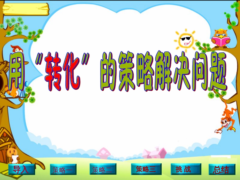 解决问题的策略PPT[共52页]_第2页