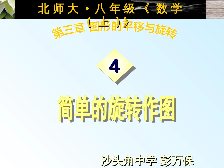 横桥中学 李学竹 八年级数学 简单的旋转作图_第1页