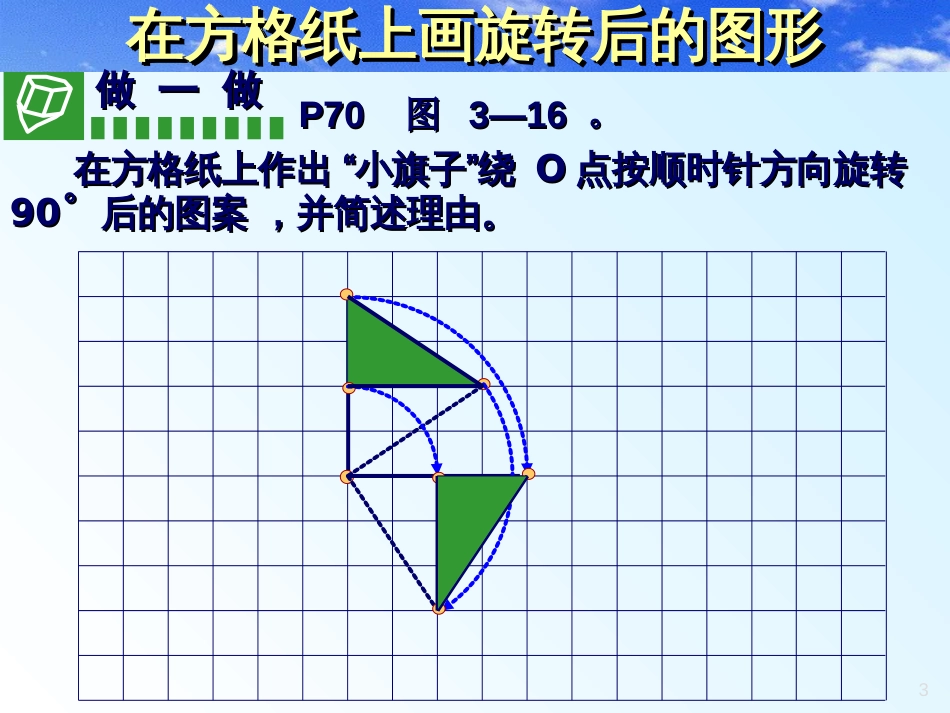 横桥中学 李学竹 八年级数学 简单的旋转作图_第3页