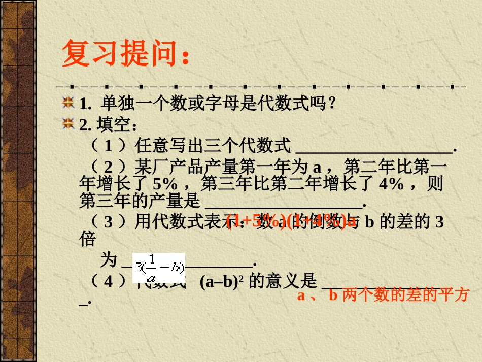 苏教版初一数学代数式的值课件[共15页]_第2页