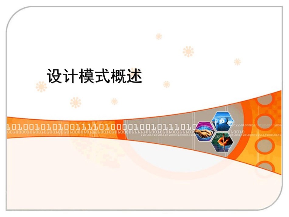 设计模式[共29页]_第1页