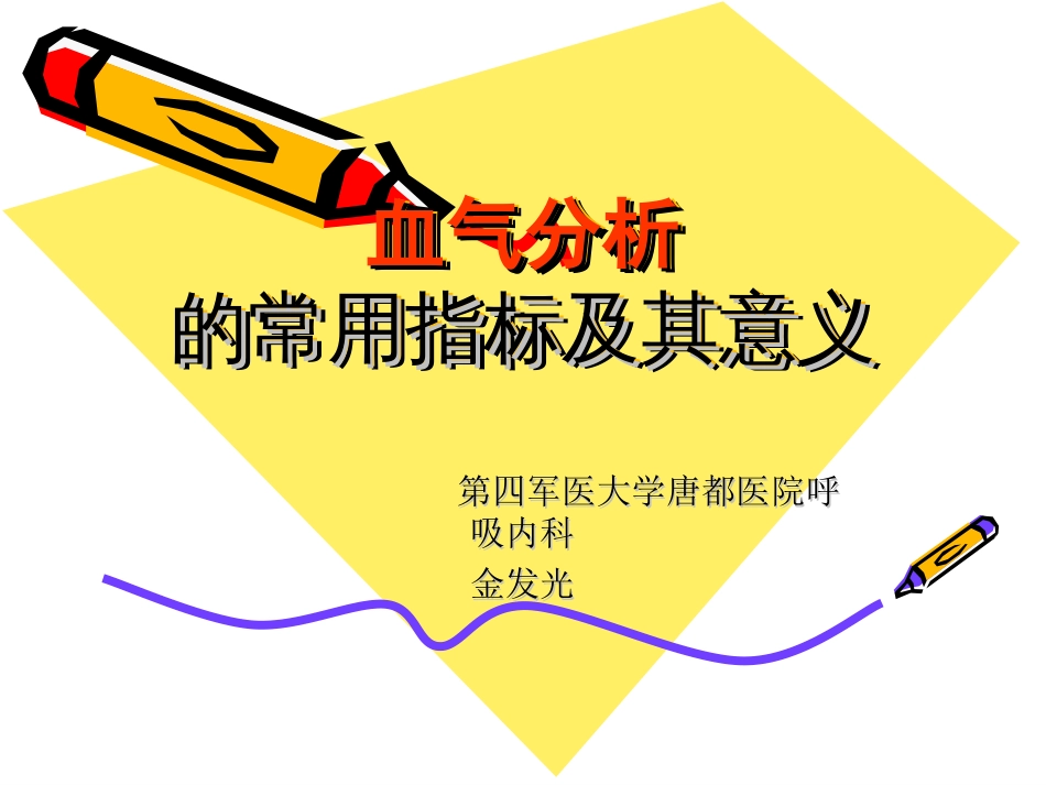 血气分析的常用指标及其意义 66.5k_第1页