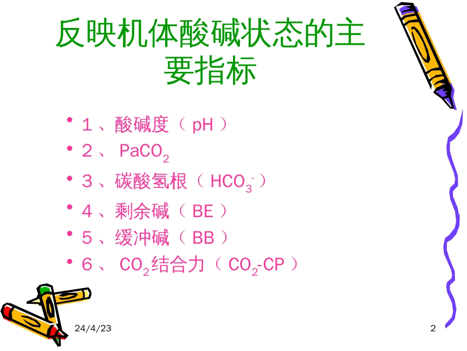 血气分析的常用指标及其意义 66.5k_第2页