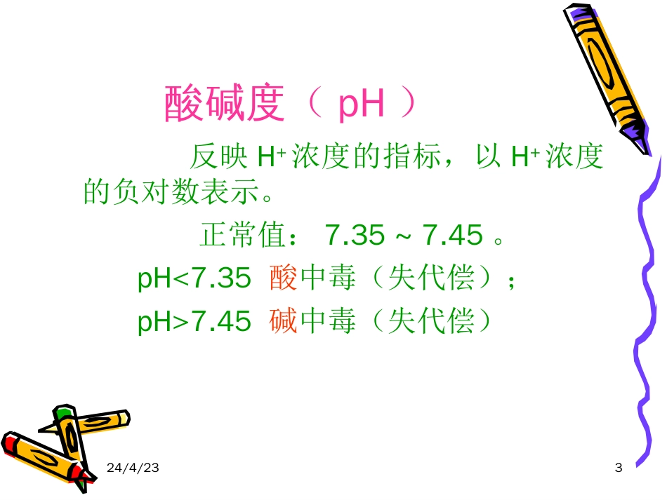 血气分析的常用指标及其意义 66.5k_第3页