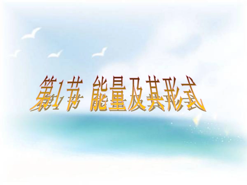 第1节 能量及其形式公开课_第1页