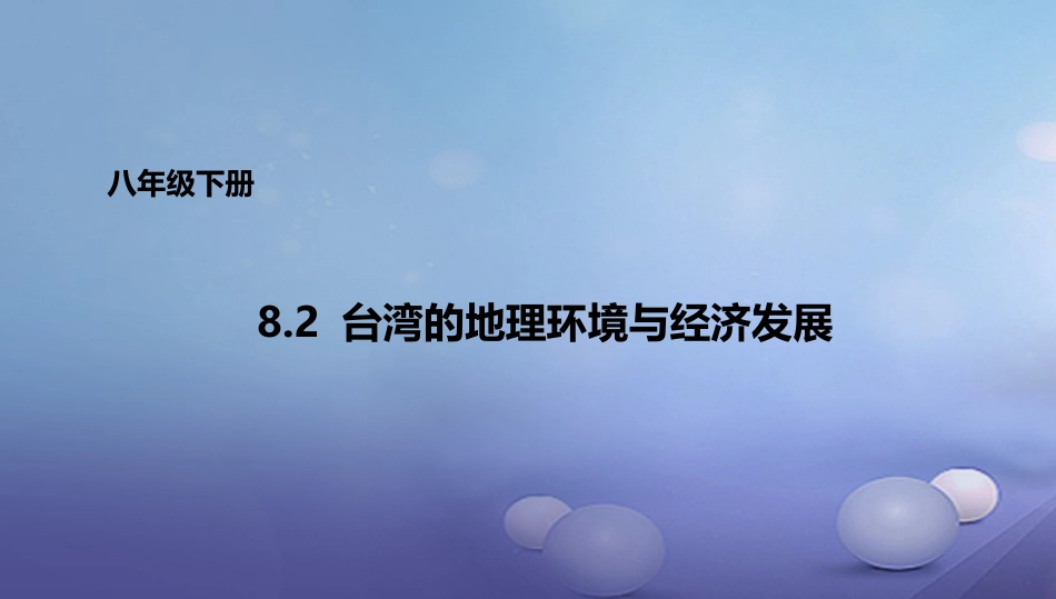 八年级地理下册 8.2 台湾的地理环境与经济发展课件3 （新版）湘教版_第1页