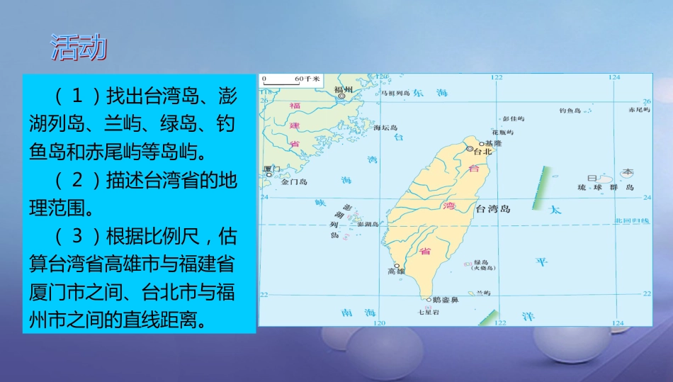 八年级地理下册 8.2 台湾的地理环境与经济发展课件3 （新版）湘教版_第3页