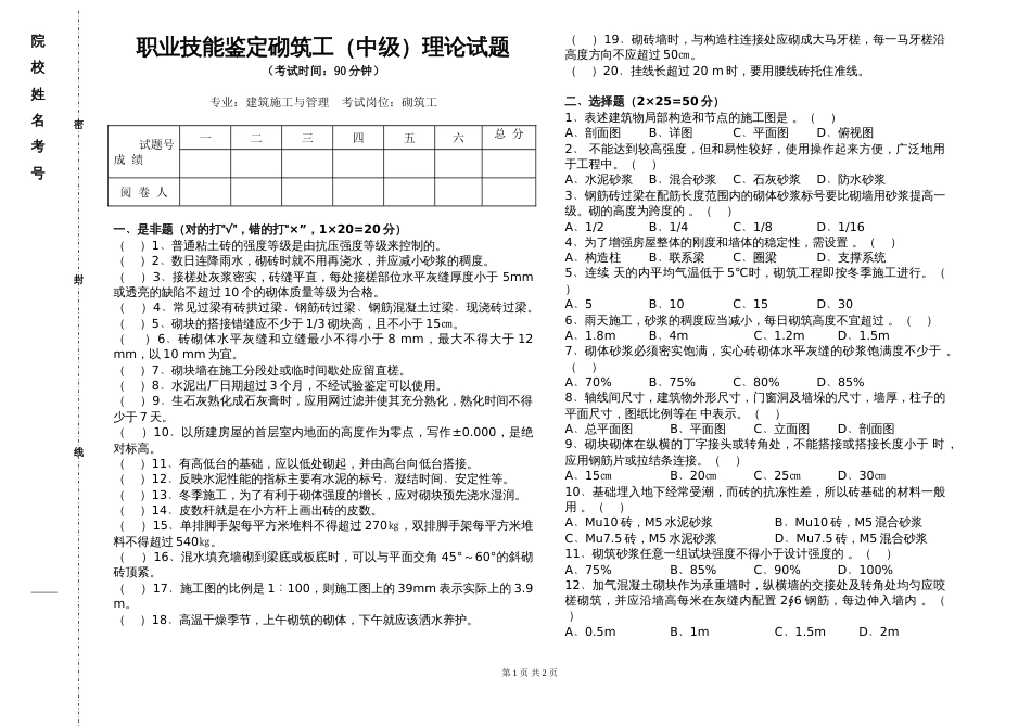 职业技能鉴定砌筑工中级理论试题_第1页