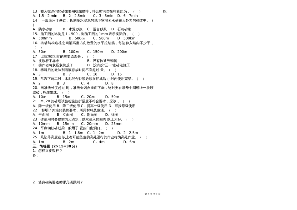 职业技能鉴定砌筑工中级理论试题_第2页