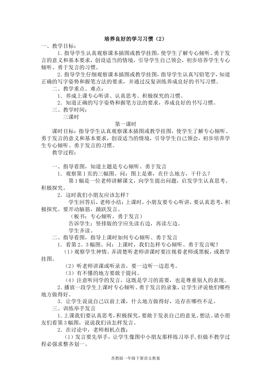 苏教版一年级下册语文全册教案[共124页]_第1页