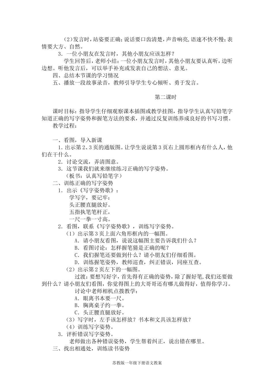 苏教版一年级下册语文全册教案[共124页]_第2页