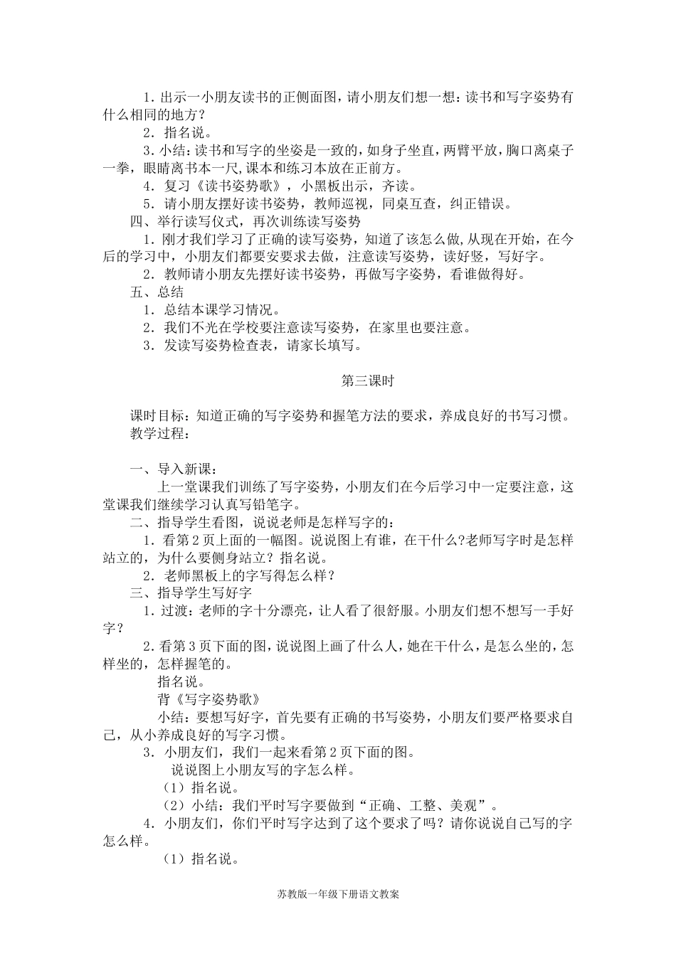 苏教版一年级下册语文全册教案[共124页]_第3页
