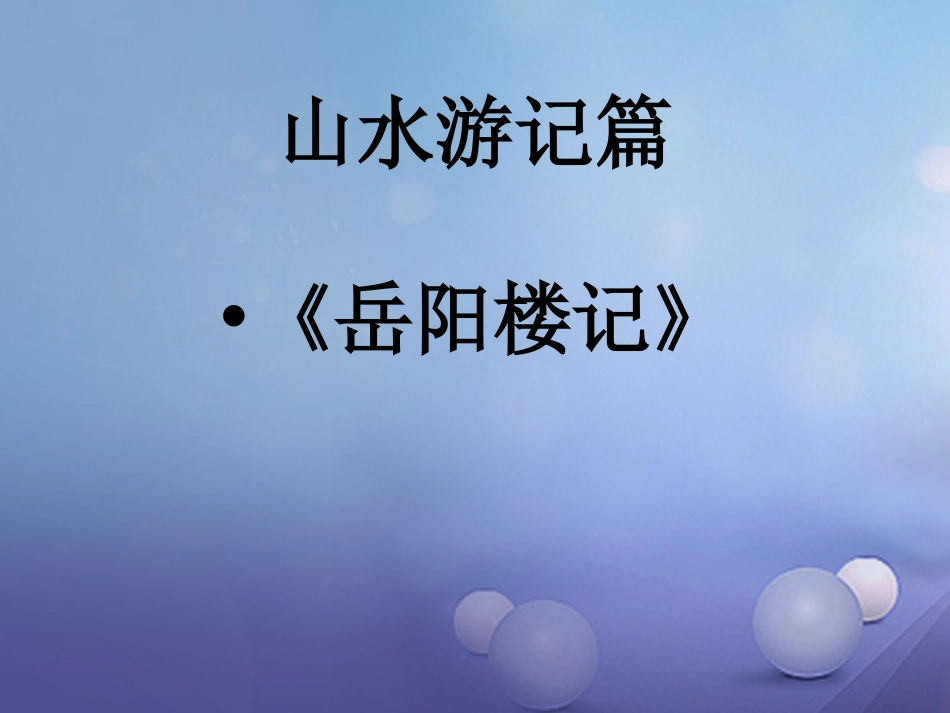 内蒙古鄂尔多斯市中考语文 文言文复习专题《小石潭记》《岳阳楼记》课件_第1页