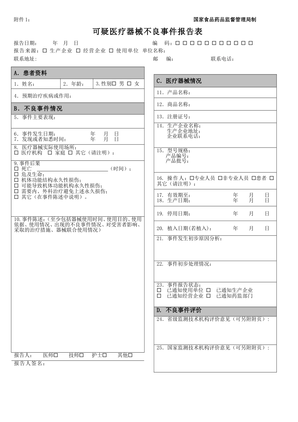可疑医疗器械不良事件报告表和例子word正常版[共3页]_第1页