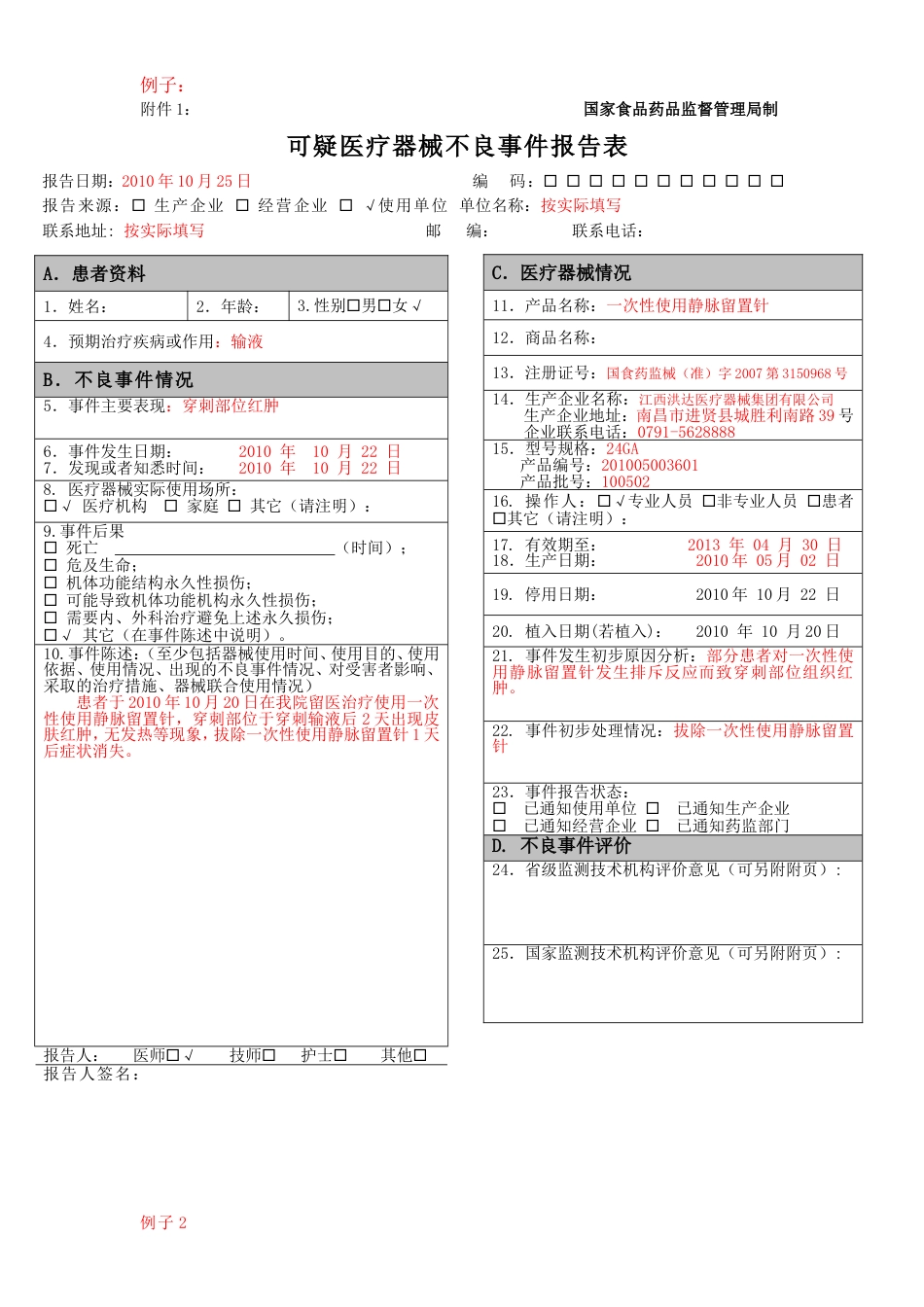 可疑医疗器械不良事件报告表和例子word正常版[共3页]_第2页