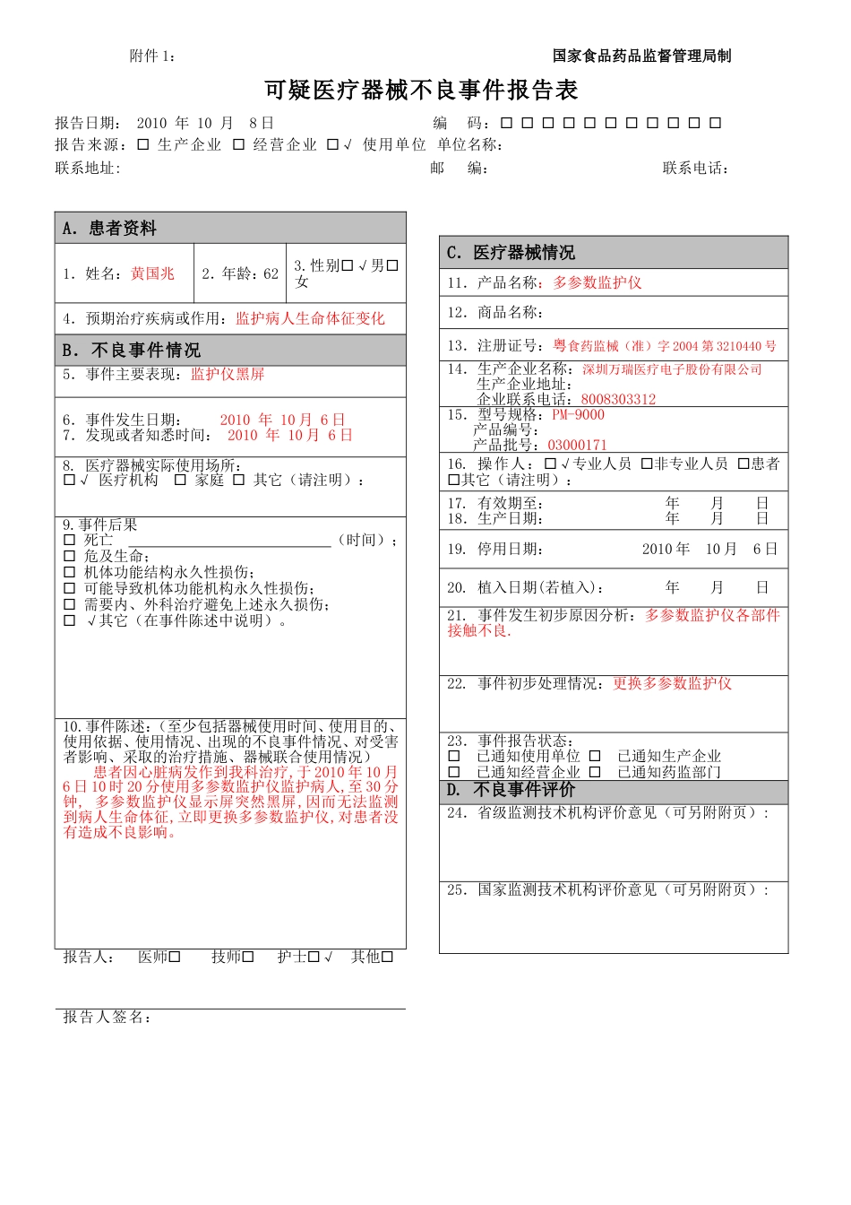 可疑医疗器械不良事件报告表和例子word正常版[共3页]_第3页