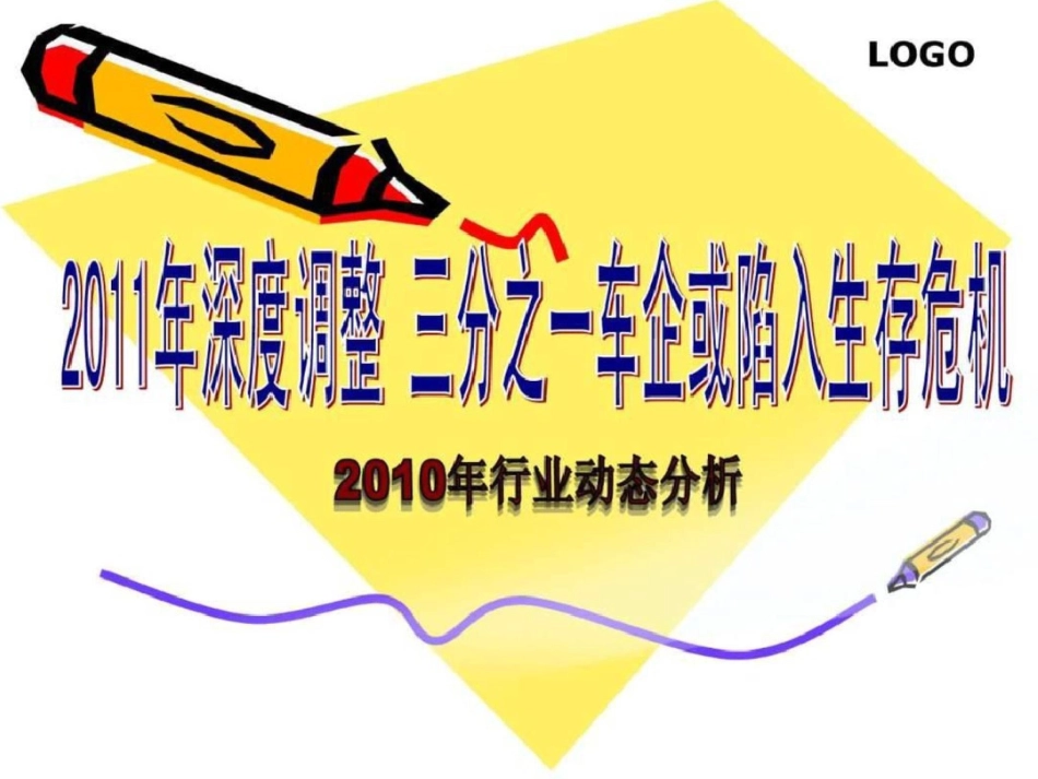 2011汽车市场分析文档资料_第1页