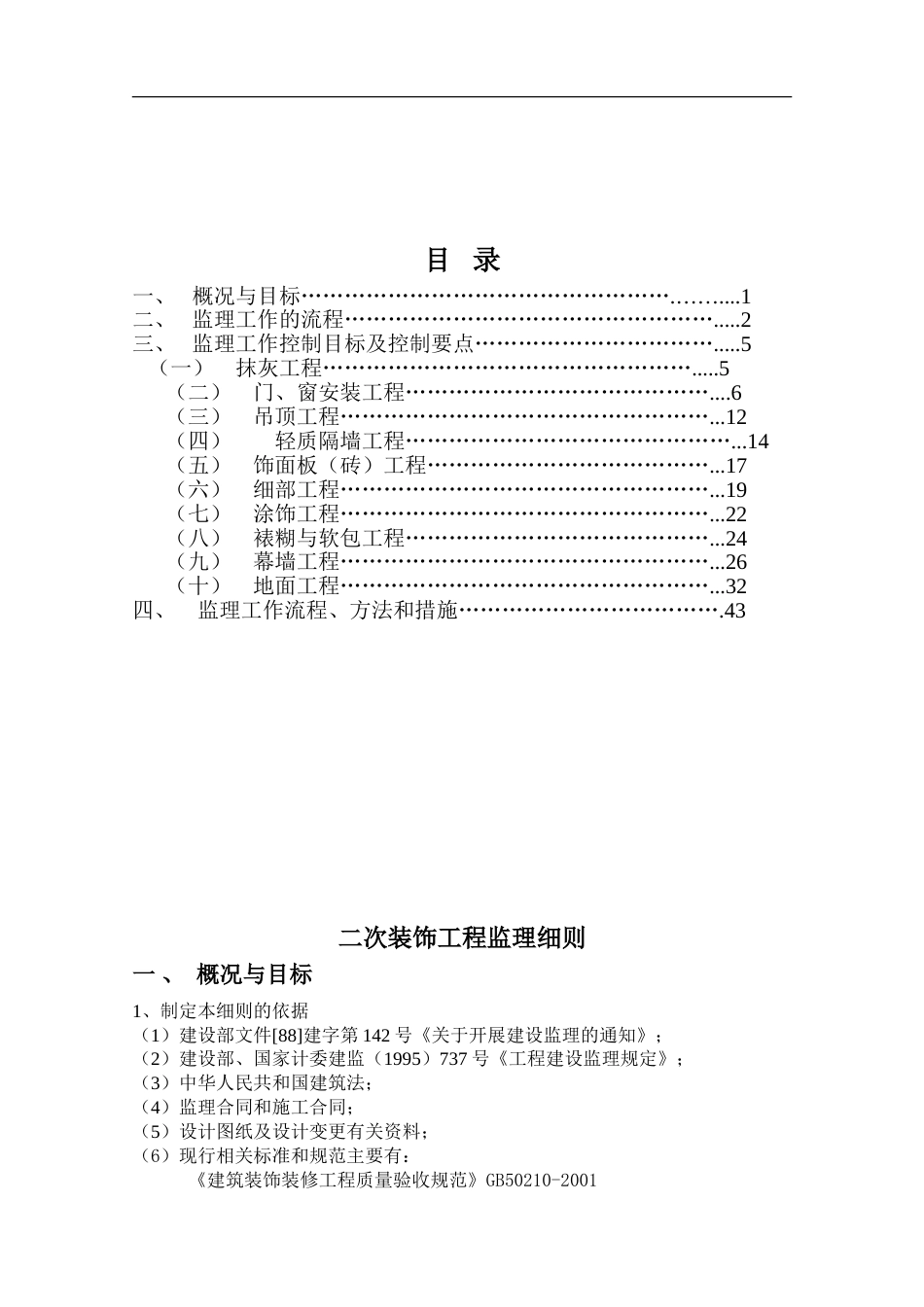 装饰装修工程监理细则详解[共46页]_第1页