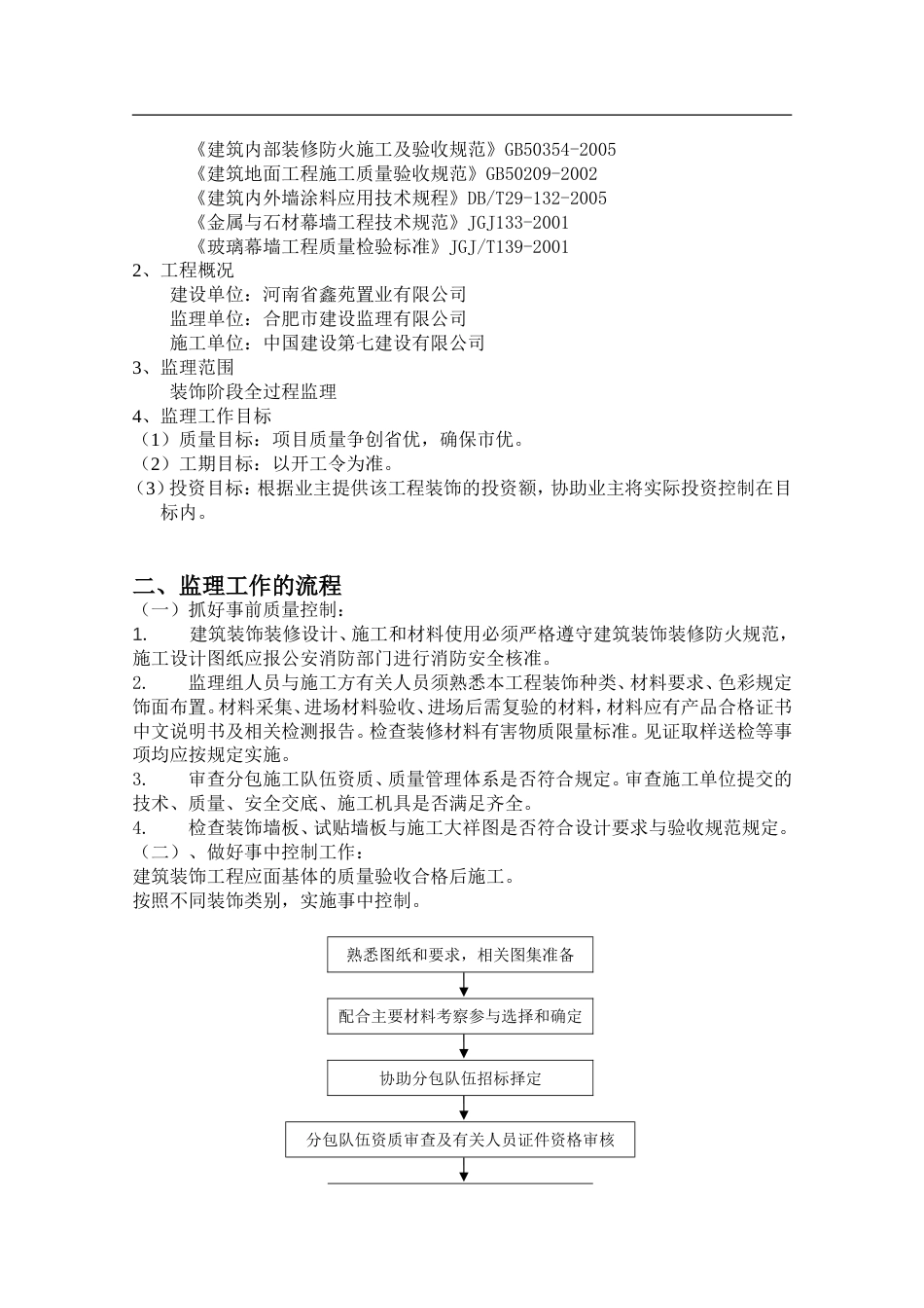 装饰装修工程监理细则详解[共46页]_第2页