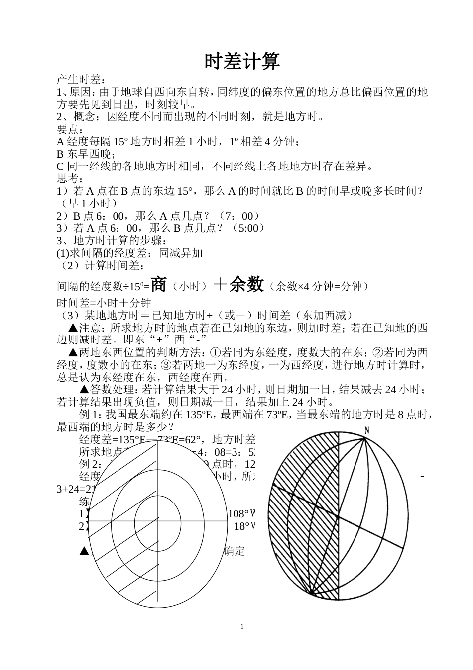 时差计算[共5页]_第1页