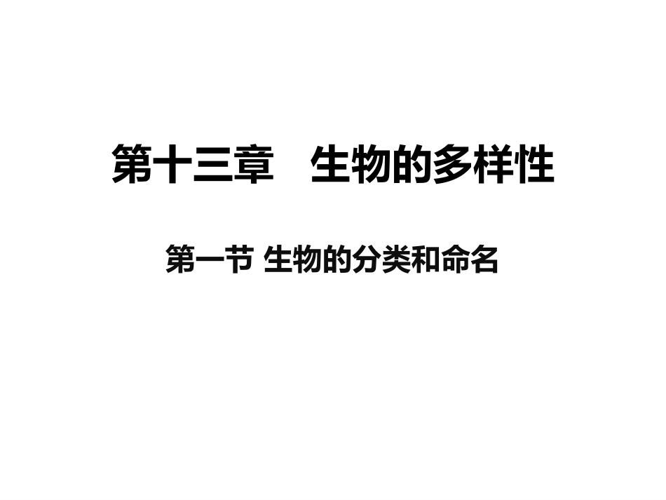 生物的命名和分类[共0页]_第2页