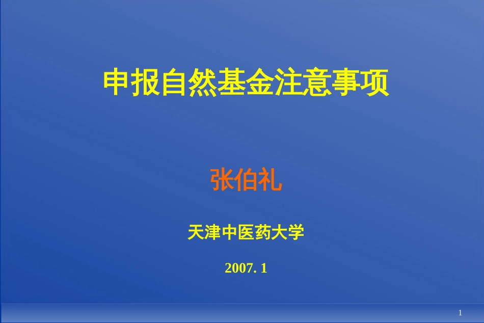 申报中医类国家自然基金注意事项（[共27页]_第1页