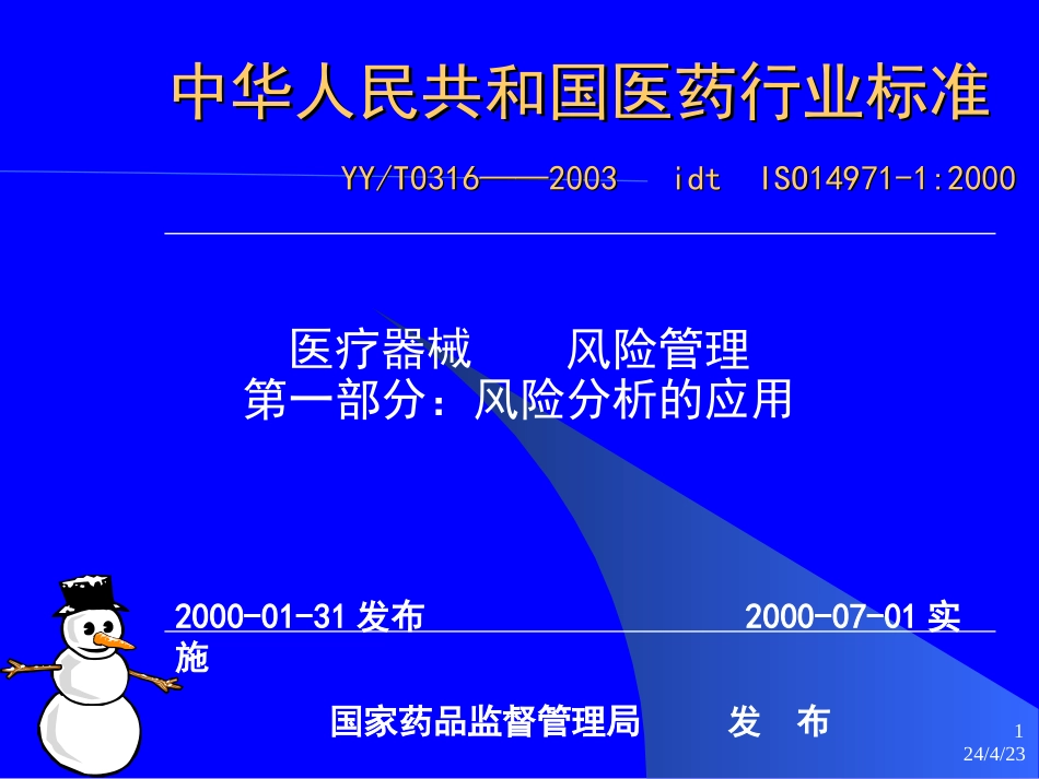 医疗器械      风险分析_第1页