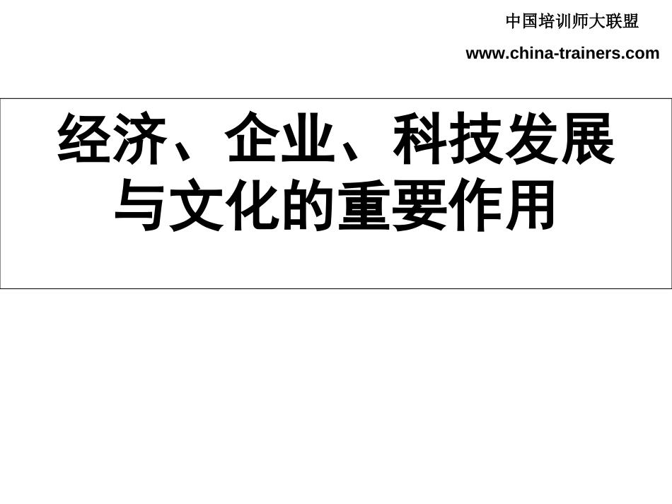 经济、企业、科技发展与文化的重要作用[共119页]_第1页