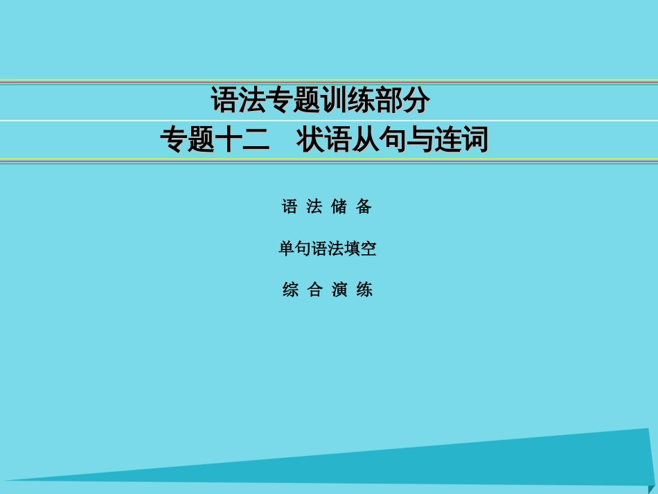 讲练测2016届高考英语一轮复习 语法专题训练部分 专题12 状语从句与连词课件 外研版_第1页