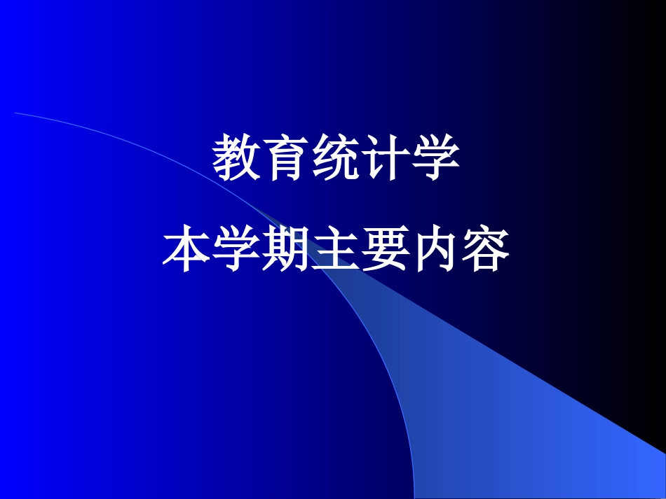 教育统计学课件描述统计[共109页]_第1页