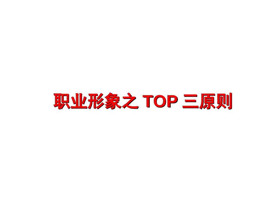 职业形象之TOP三原则[共76页]_第1页