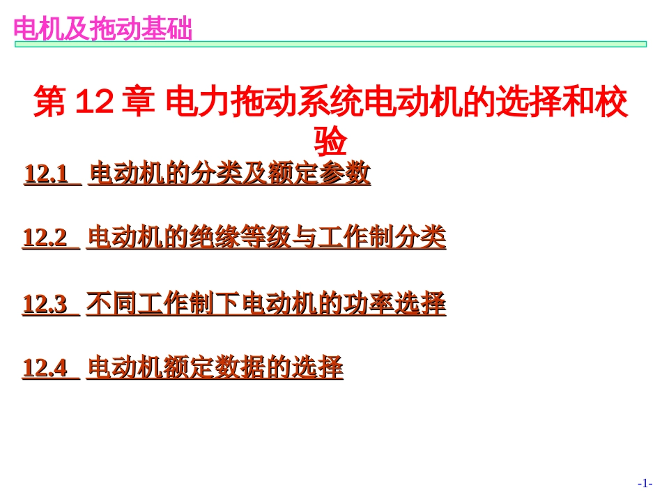 第12章－电力拖动系统电动机的选择和校_第1页