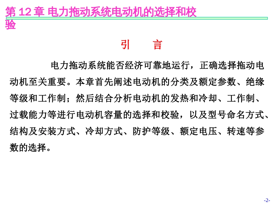 第12章－电力拖动系统电动机的选择和校_第2页