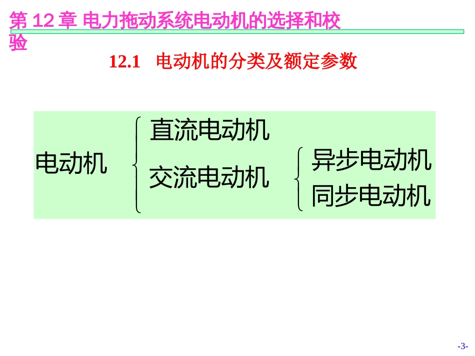 第12章－电力拖动系统电动机的选择和校_第3页