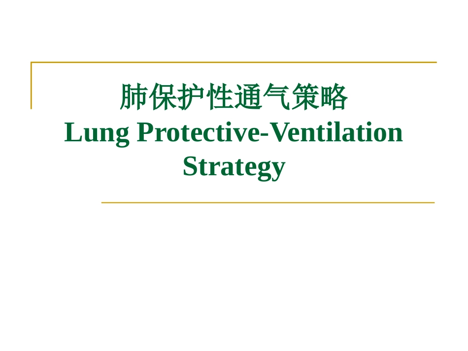 肺保护性通气策略[共18页]_第1页