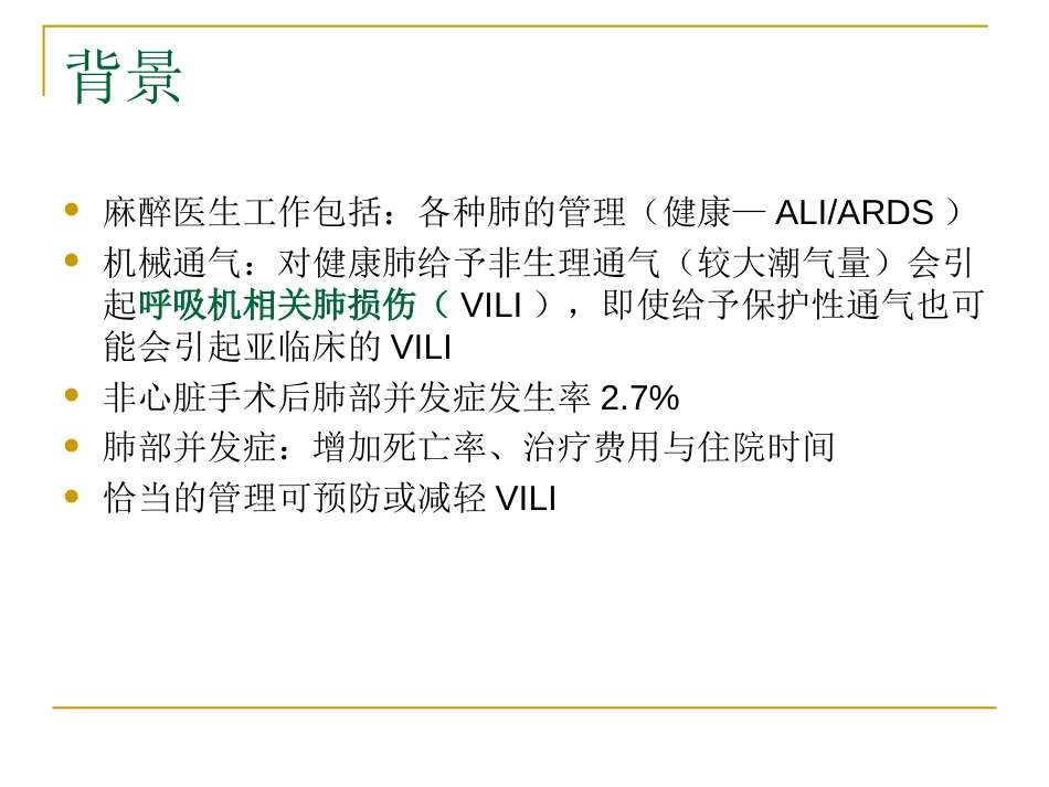 肺保护性通气策略[共18页]_第2页