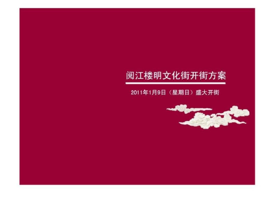 9日南京阅江楼明文化街开街方案文档资料_第1页