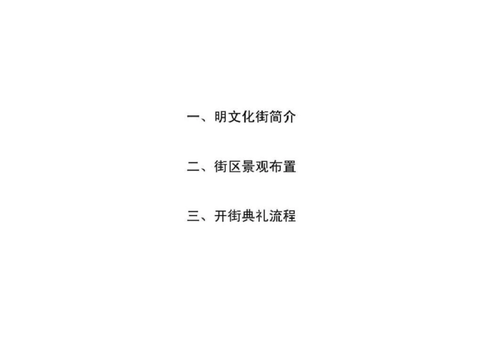 9日南京阅江楼明文化街开街方案文档资料_第3页