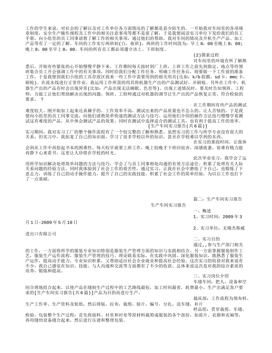 生产车间实习报告共6篇[共15页]_第2页